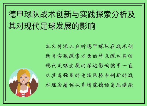 德甲球队战术创新与实践探索分析及其对现代足球发展的影响