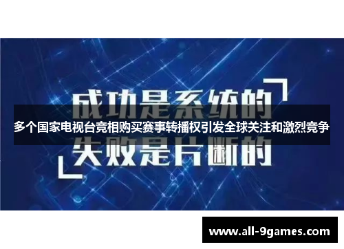 多个国家电视台竞相购买赛事转播权引发全球关注和激烈竞争