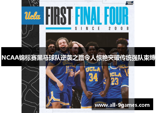 NCAA锦标赛黑马球队逆袭之路令人惊艳突破传统强队束缚