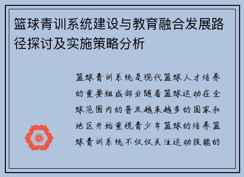 篮球青训系统建设与教育融合发展路径探讨及实施策略分析