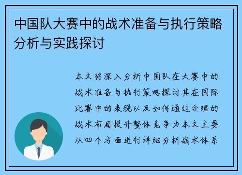 中国队大赛中的战术准备与执行策略分析与实践探讨