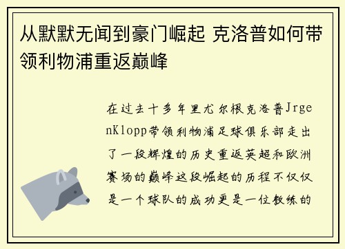 从默默无闻到豪门崛起 克洛普如何带领利物浦重返巅峰