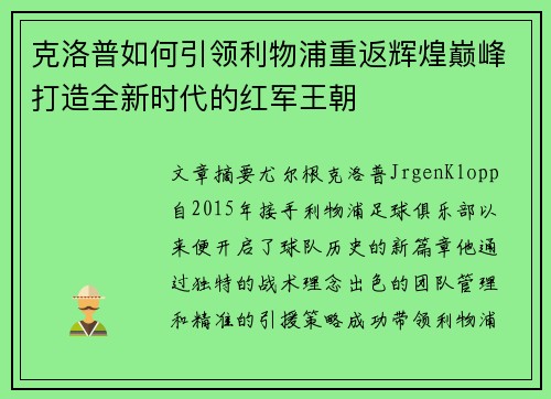 克洛普如何引领利物浦重返辉煌巅峰打造全新时代的红军王朝