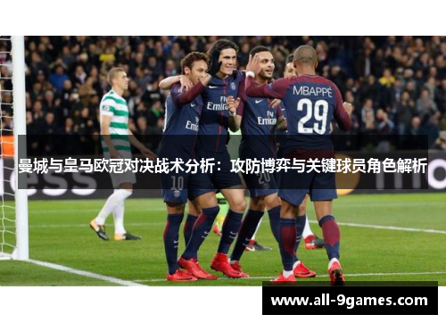 曼城与皇马欧冠对决战术分析：攻防博弈与关键球员角色解析