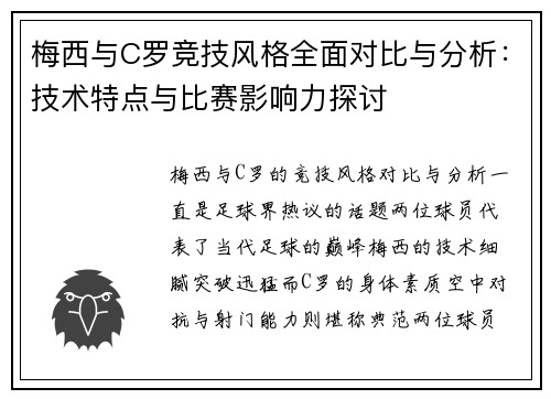 梅西与C罗竞技风格全面对比与分析：技术特点与比赛影响力探讨