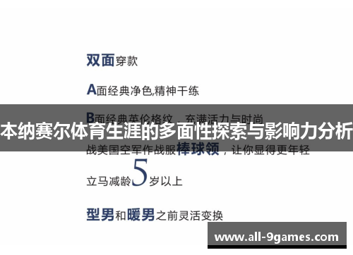 本纳赛尔体育生涯的多面性探索与影响力分析