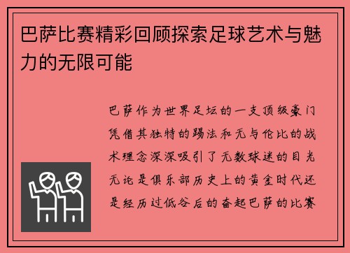 巴萨比赛精彩回顾探索足球艺术与魅力的无限可能