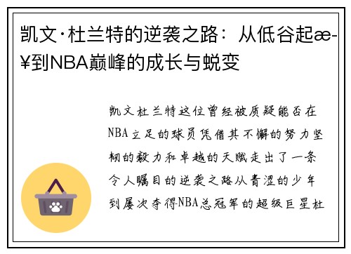 凯文·杜兰特的逆袭之路：从低谷起步到NBA巅峰的成长与蜕变