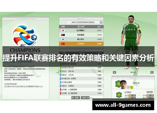 提升FIFA联赛排名的有效策略和关键因素分析