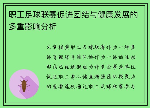 职工足球联赛促进团结与健康发展的多重影响分析