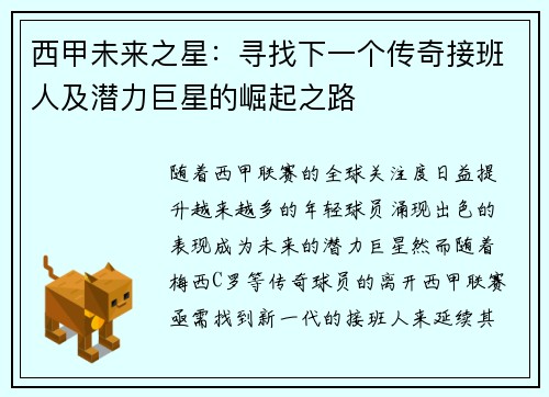 西甲未来之星：寻找下一个传奇接班人及潜力巨星的崛起之路