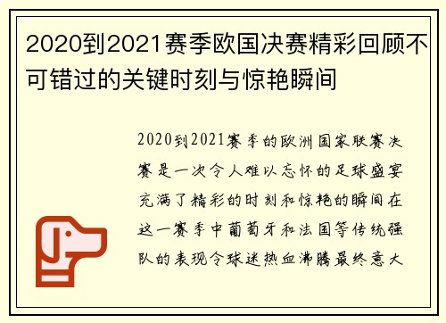 2020到2021赛季欧国决赛精彩回顾不可错过的关键时刻与惊艳瞬间
