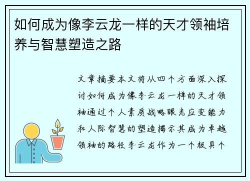 如何成为像李云龙一样的天才领袖培养与智慧塑造之路