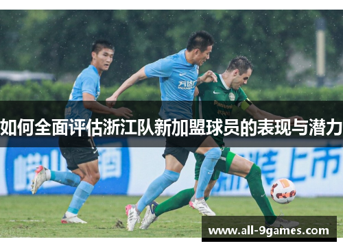 如何全面评估浙江队新加盟球员的表现与潜力