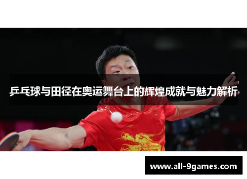 乒乓球与田径在奥运舞台上的辉煌成就与魅力解析