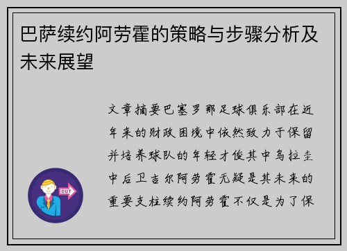 巴萨续约阿劳霍的策略与步骤分析及未来展望