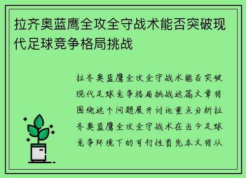 拉齐奥蓝鹰全攻全守战术能否突破现代足球竞争格局挑战