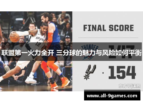 联盟第一火力全开 三分球的魅力与风险如何平衡