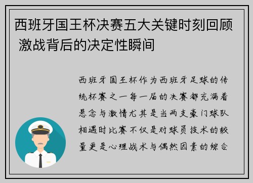 西班牙国王杯决赛五大关键时刻回顾 激战背后的决定性瞬间