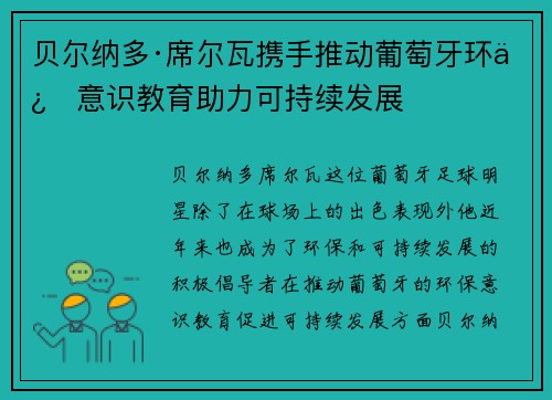 贝尔纳多·席尔瓦携手推动葡萄牙环保意识教育助力可持续发展