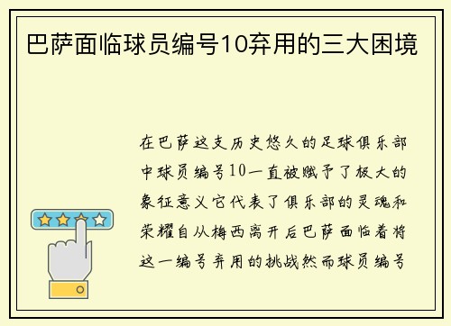 巴萨面临球员编号10弃用的三大困境