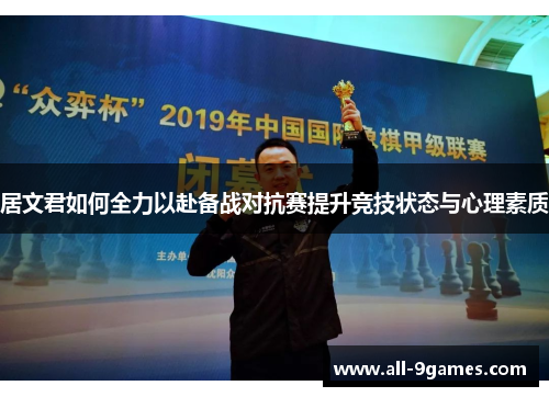 居文君如何全力以赴备战对抗赛提升竞技状态与心理素质