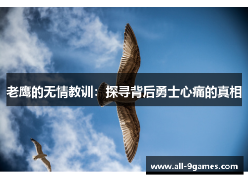 老鹰的无情教训：探寻背后勇士心痛的真相