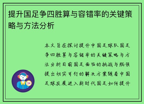 提升国足争四胜算与容错率的关键策略与方法分析
