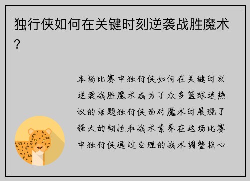独行侠如何在关键时刻逆袭战胜魔术？