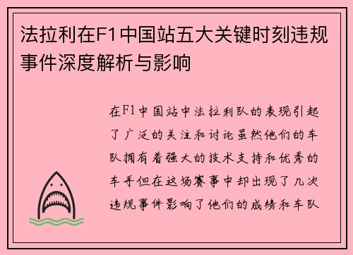法拉利在F1中国站五大关键时刻违规事件深度解析与影响