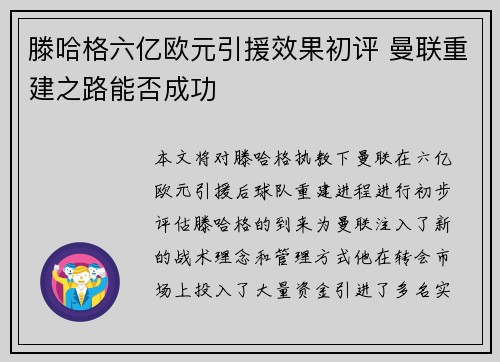 滕哈格六亿欧元引援效果初评 曼联重建之路能否成功