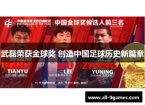 武磊荣获金球奖 创造中国足球历史新篇章