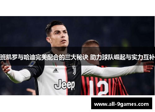 班凯罗与哈迪完美配合的三大秘诀 助力球队崛起与实力互补