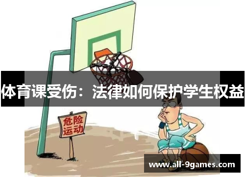 体育课受伤：法律如何保护学生权益