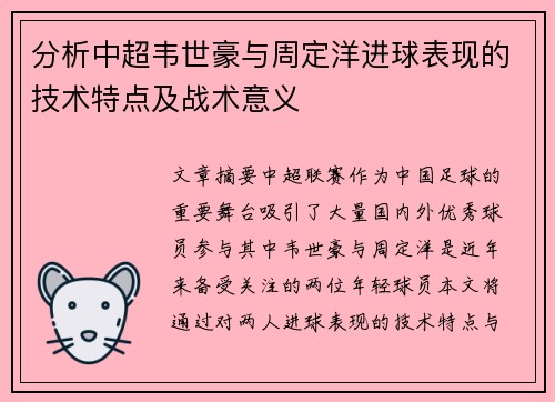 分析中超韦世豪与周定洋进球表现的技术特点及战术意义