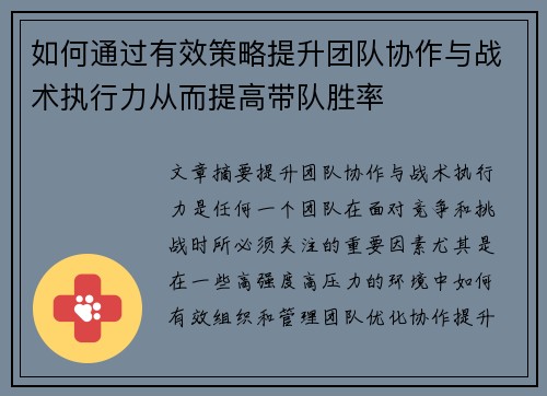 如何通过有效策略提升团队协作与战术执行力从而提高带队胜率