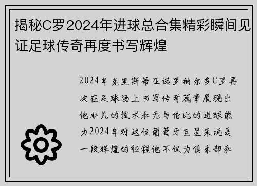 揭秘C罗2024年进球总合集精彩瞬间见证足球传奇再度书写辉煌