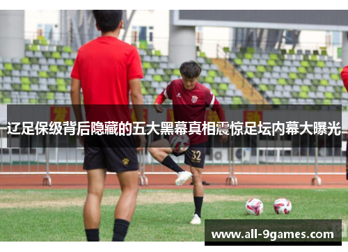 辽足保级背后隐藏的五大黑幕真相震惊足坛内幕大曝光