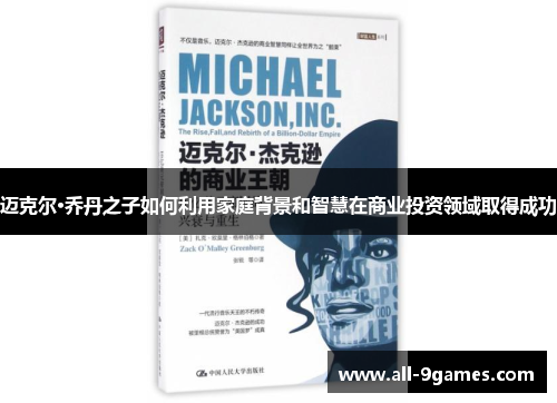 迈克尔·乔丹之子如何利用家庭背景和智慧在商业投资领域取得成功