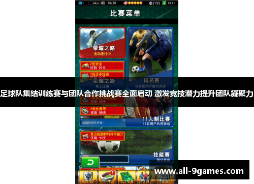 足球队集结训练赛与团队合作挑战赛全面启动 激发竞技潜力提升团队凝聚力