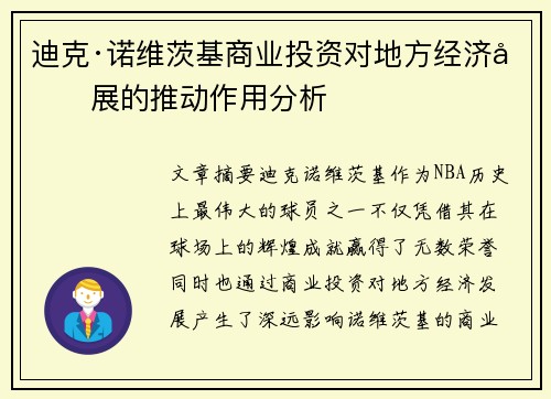 迪克·诺维茨基商业投资对地方经济发展的推动作用分析
