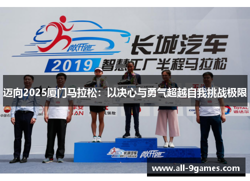 迈向2025厦门马拉松：以决心与勇气超越自我挑战极限