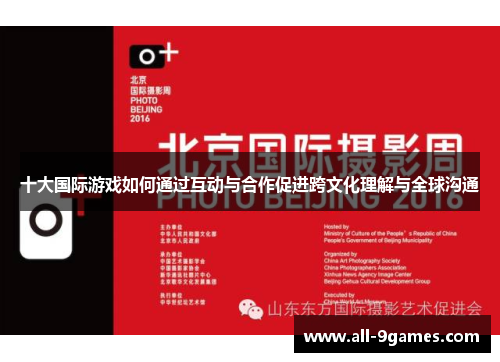 十大国际游戏如何通过互动与合作促进跨文化理解与全球沟通