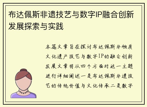 布达佩斯非遗技艺与数字IP融合创新发展探索与实践