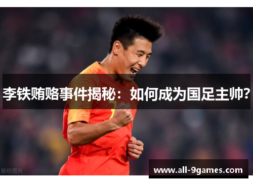 李铁贿赂事件揭秘：如何成为国足主帅？