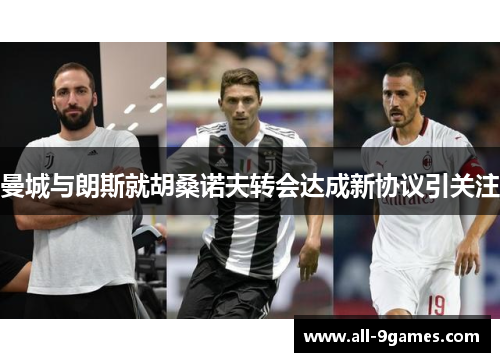曼城与朗斯就胡桑诺夫转会达成新协议引关注