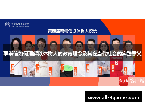 蔡崇信如何理解以体树人的教育理念及其在当代社会的实践意义