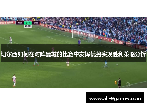 切尔西如何在对阵曼城的比赛中发挥优势实现胜利策略分析
