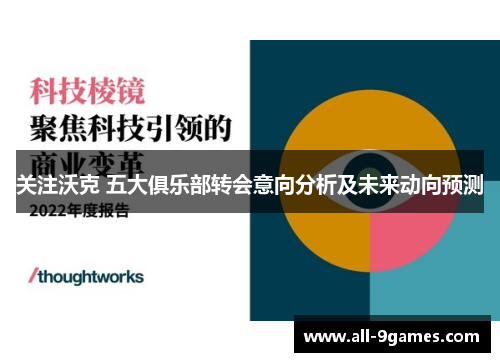关注沃克 五大俱乐部转会意向分析及未来动向预测