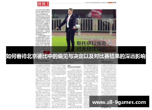 如何看待北京德比中的偏见与决定以及对比赛结果的深远影响